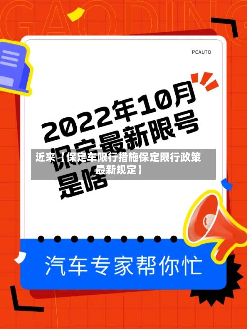 近来【保定车限行措施保定限行政策最新规定】-第2张图片