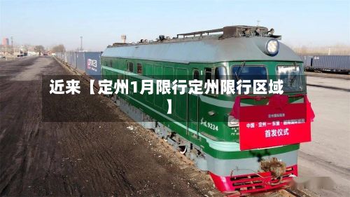 近来【定州1月限行定州限行区域】-第3张图片