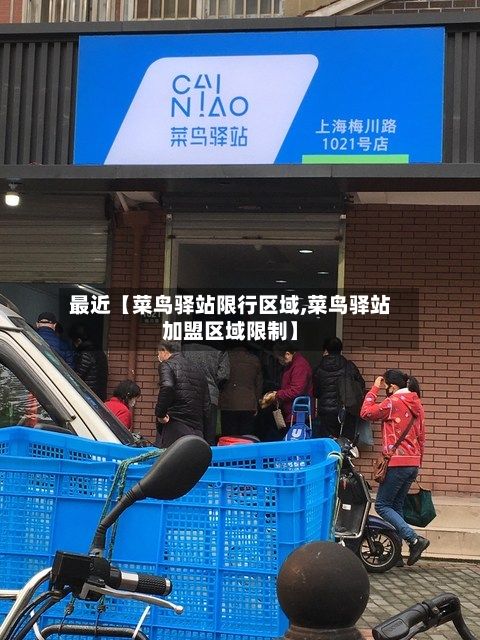 最近【菜鸟驿站限行区域,菜鸟驿站加盟区域限制】-第2张图片