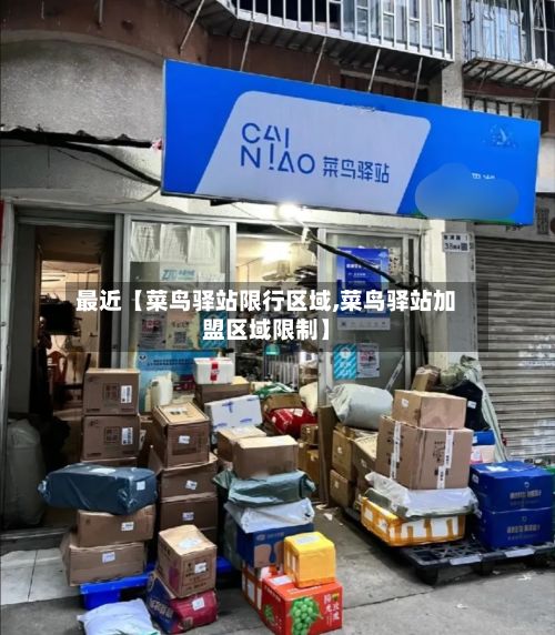 最近【菜鸟驿站限行区域,菜鸟驿站加盟区域限制】-第3张图片