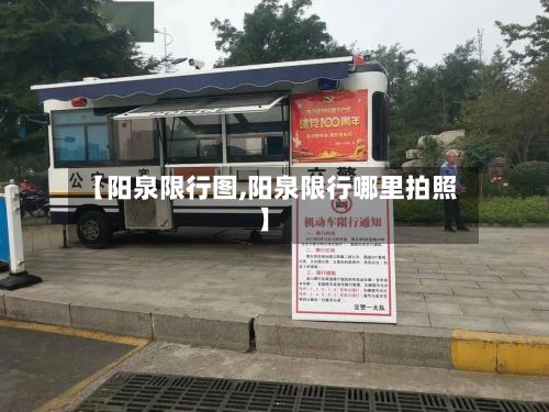 【阳泉限行图,阳泉限行哪里拍照】-第2张图片