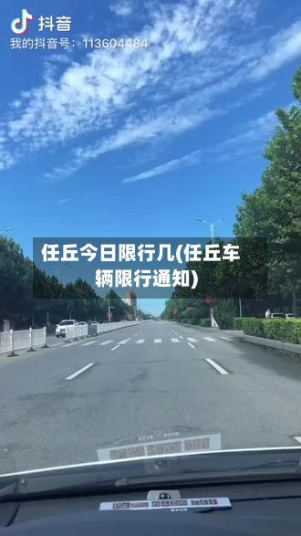 任丘今日限行几(任丘车辆限行通知)