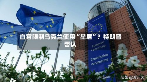 白宫限制乌克兰使用“星盾”？特朗普否认