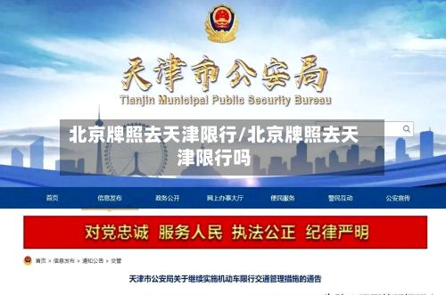 北京牌照去天津限行/北京牌照去天津限行吗-第2张图片