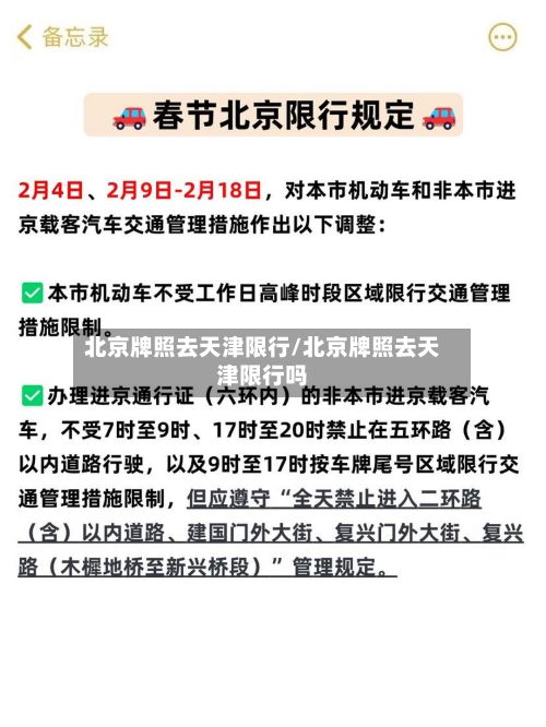 北京牌照去天津限行/北京牌照去天津限行吗