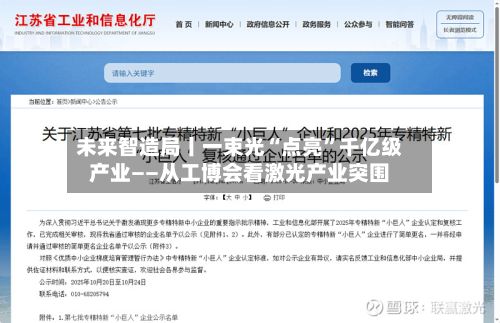 未来智造局丨一束光“点亮	”千亿级产业——从工博会看激光产业突围-第3张图片