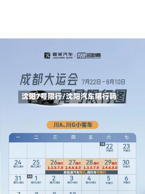 沈阳7号限行/沈阳汽车限行吗