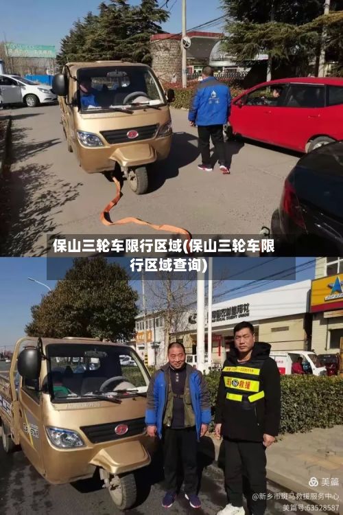 保山三轮车限行区域(保山三轮车限行区域查询)-第3张图片