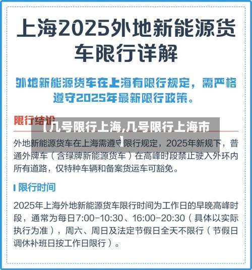 【几号限行上海,几号限行上海市】