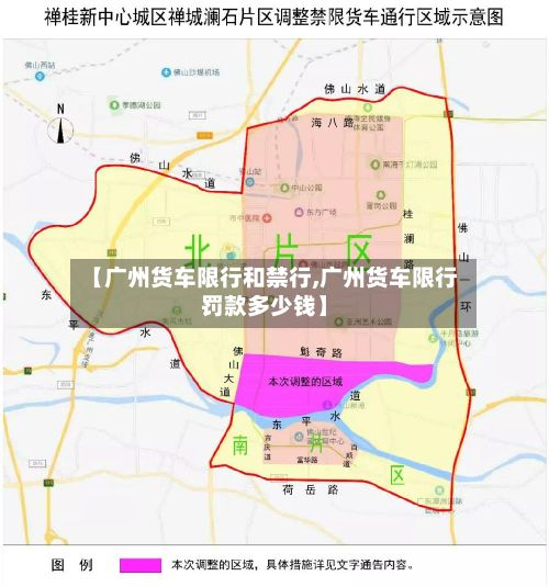 【广州货车限行和禁行,广州货车限行罚款多少钱】-第2张图片