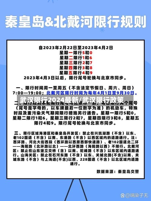 武汉限行2024最新/武汉限行政策-第3张图片