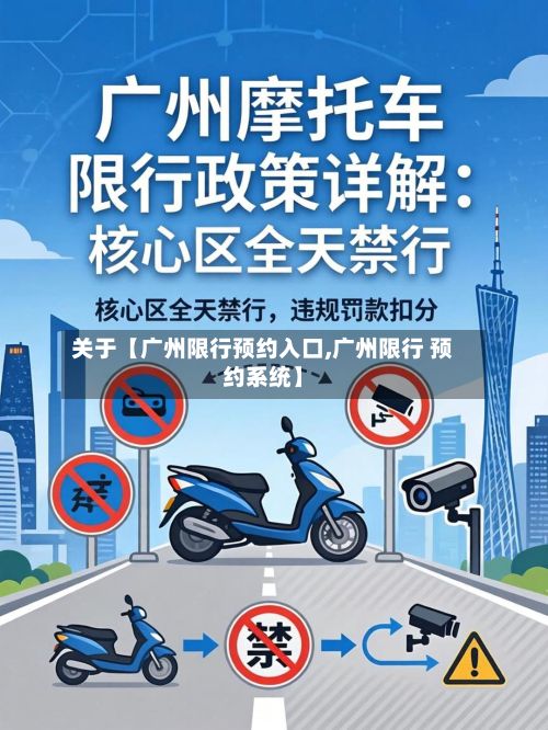 关于【广州限行预约入口,广州限行 预约系统】-第2张图片