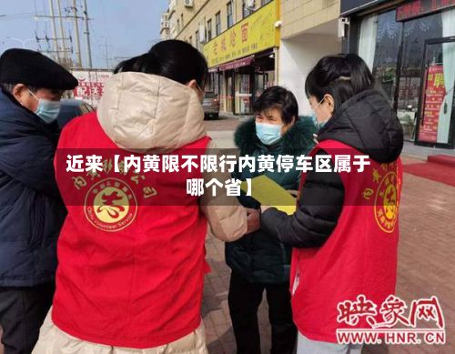 近来【内黄限不限行内黄停车区属于哪个省】-第2张图片