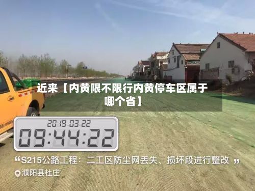 近来【内黄限不限行内黄停车区属于哪个省】