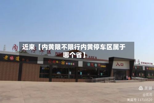 近来【内黄限不限行内黄停车区属于哪个省】-第3张图片