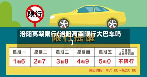 洛阳高架限行(洛阳高架限行大巴车吗)