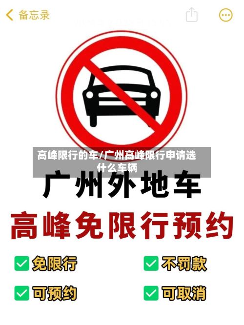 高峰限行的车/广州高峰限行申请选什么车辆