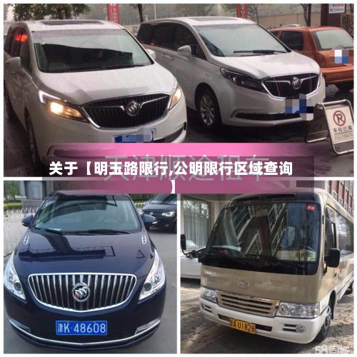 关于【明玉路限行,公明限行区域查询】