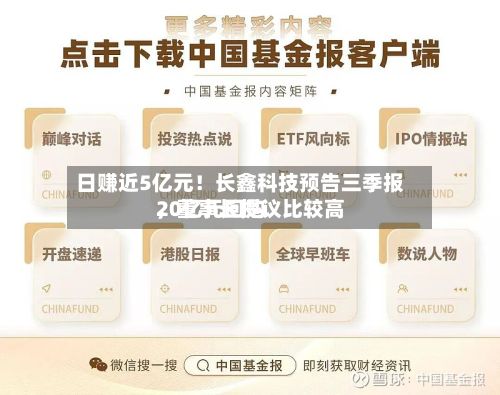 日赚近5亿元！长鑫科技预告三季报	，董事长提议比较高20亿元回购-第1张图片