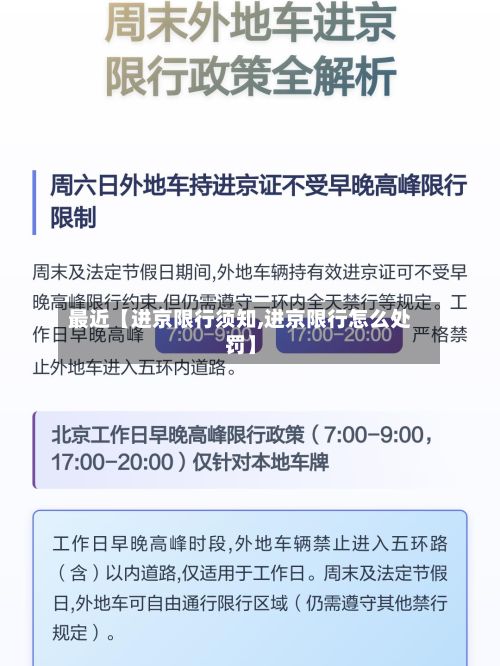 最近【进京限行须知,进京限行怎么处罚】-第2张图片