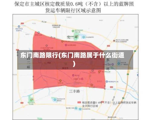 东门南路限行(东门南路属于什么街道)-第2张图片