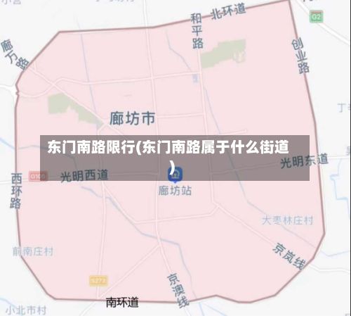 东门南路限行(东门南路属于什么街道)-第3张图片
