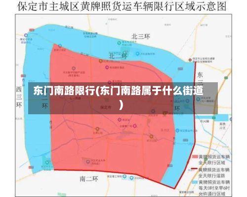 东门南路限行(东门南路属于什么街道)