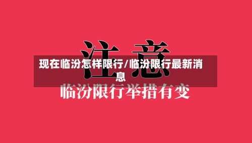 现在临汾怎样限行/临汾限行最新消息