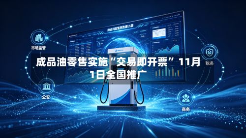 成品油零售实施“交易即开票” 11月1日全国推广-第3张图片