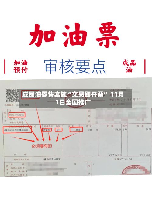 成品油零售实施“交易即开票” 11月1日全国推广-第2张图片
