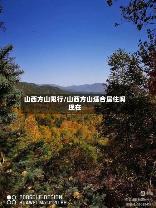 山西方山限行/山西方山适合居住吗现在