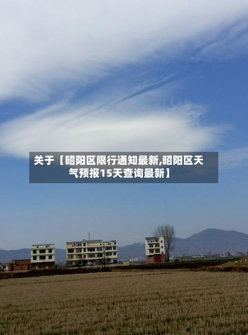 关于【昭阳区限行通知最新,昭阳区天气预报15天查询最新】-第3张图片