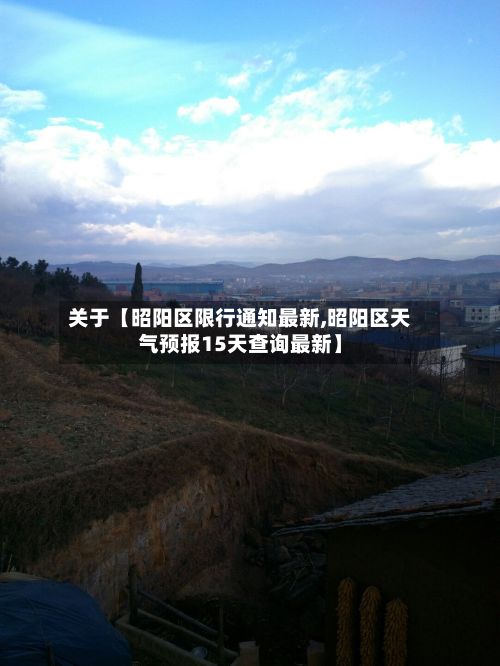 关于【昭阳区限行通知最新,昭阳区天气预报15天查询最新】-第2张图片