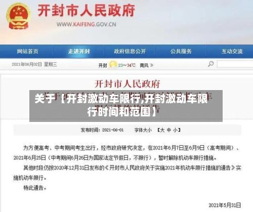 关于【开封激动车限行,开封激动车限行时间和范围】-第3张图片