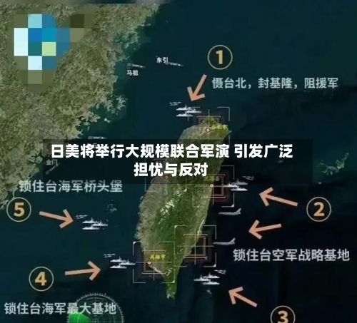 日美将举行大规模联合军演 引发广泛担忧与反对-第2张图片