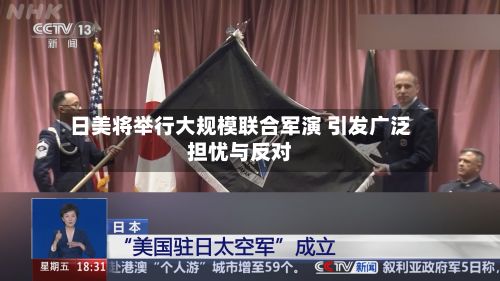 日美将举行大规模联合军演 引发广泛担忧与反对