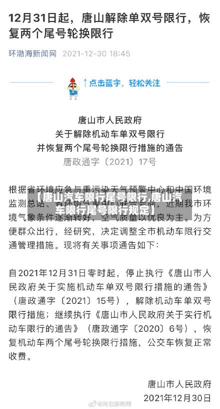 【唐山汽车限行尾号限行,唐山汽车限行尾号限行规定】-第2张图片