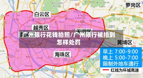 广州限行花钱拍照/广州限行被拍到怎样处罚