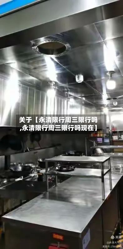 关于【永清限行周三限行吗,永清限行周三限行吗现在】-第2张图片