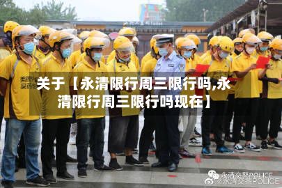 关于【永清限行周三限行吗,永清限行周三限行吗现在】-第3张图片