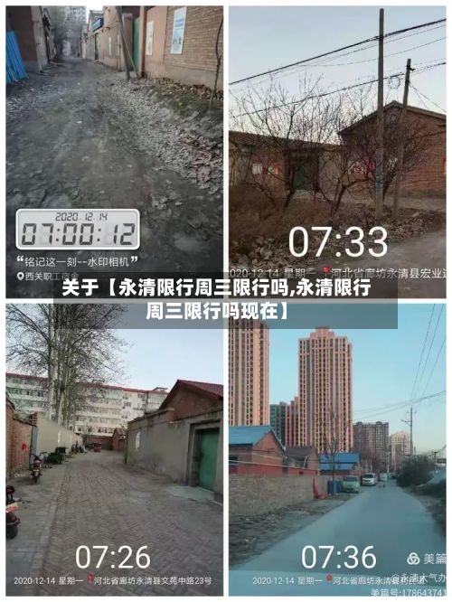关于【永清限行周三限行吗,永清限行周三限行吗现在】