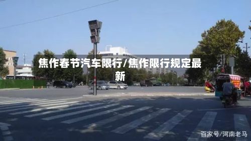 焦作春节汽车限行/焦作限行规定最新-第3张图片
