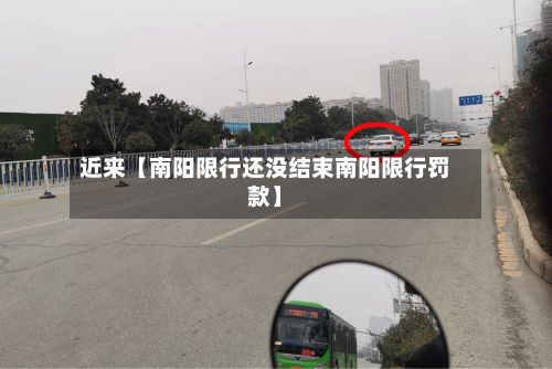 近来【南阳限行还没结束南阳限行罚款】