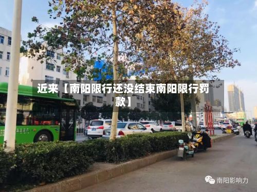 近来【南阳限行还没结束南阳限行罚款】-第2张图片