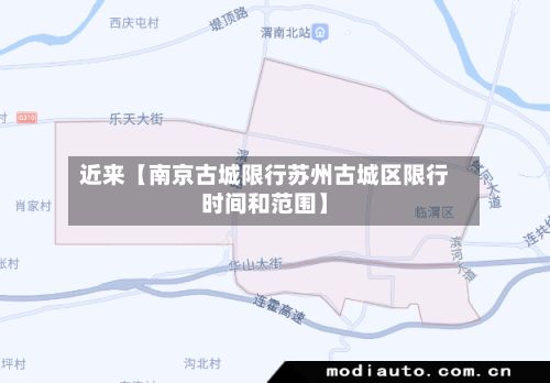 近来【南京古城限行苏州古城区限行时间和范围】-第2张图片