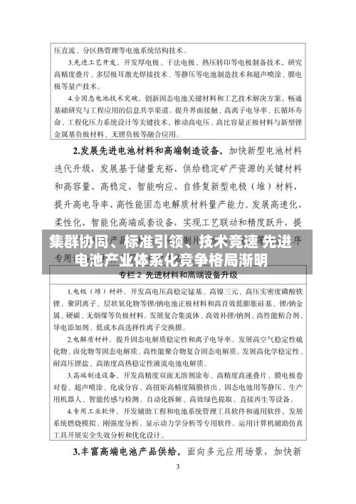 集群协同、标准引领、技术竞速 先进电池产业体系化竞争格局渐明-第2张图片