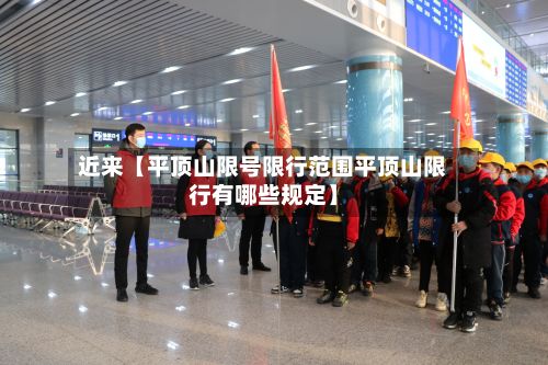 近来【平顶山限号限行范围平顶山限行有哪些规定】-第2张图片