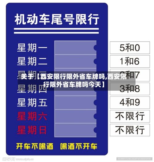 关于【西安限行限外省车牌吗,西安限行限外省车牌吗今天】