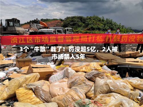 3个“牛散”栽了！罚没超5亿，2人被市场禁入5年-第2张图片