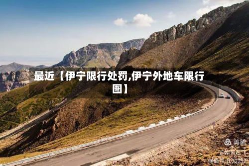 最近【伊宁限行处罚,伊宁外地车限行图】